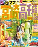 るるぶ宮崎 高千穂 日南 えびの 霧島'27