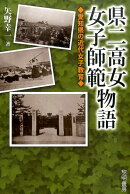 県二高女・女子師範物語