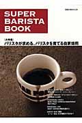 スーパー・バリスタ・ブック