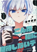 こんな私に期待しないデ (1)