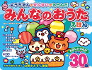 ようちえんのせんせいがえらんだ みんなのおうたえほん