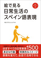 絵で見る日常生活のスペイン語表現 [ IBCパブリッシング ]