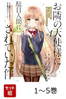 【全巻】 お隣の天使様にいつの間にか駄目人間にされていた件 1-5巻セット