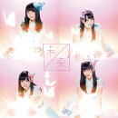 未来とは？(通常盤Type-C CD+DVD)