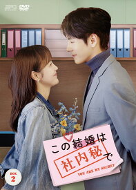 この結婚は社内秘で DVD-BOX2 [ チャン・ジャーニン ]
