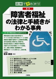 図解で早わかり　最新　障害者福祉の法律と手続きがわかる事典 [ 若林 美佳 ]