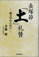 長塚節「土」礼賛