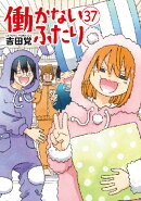 働かないふたり 37