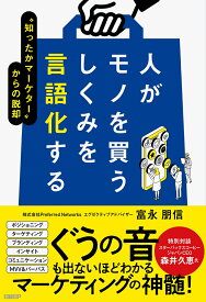 人がモノを買うしくみを言語化する ”知ったかマーケター”からの脱却 [ 富永 朋信 ]