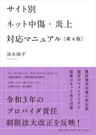 サイト別 ネット中傷・炎上対応マニュアル [ 清水　陽平 ]