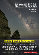 星空撮影塾 完全保存版 [ 成澤広幸 ]