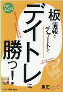 22年版　板情報とチャートでデイトレに勝つ！
