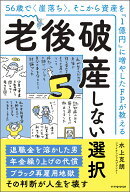 老後破産しない選択　56歳で崖落ち。そこから資産を「1億円」に増やしたFPが教える [ 水上克朗 ]