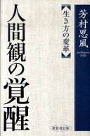 人間観の覚醒 生き方の変革 [ 芳村思風 ]