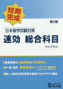 日本留学試験対策速効総合科目第2版