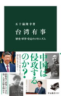 台湾有事 歴史・軍事・安定のメカニズム （中公新書） [ 五十嵐隆幸 ]