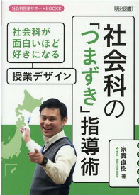 社会科の「つまずき」指導術 社会科が面白いほど好きになる授業デザイン （社会科授業サポートBOOKS） [ 宗實直樹 ]