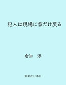 犯人は現場に首だけ戻る