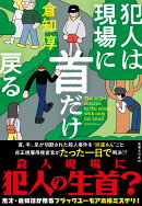 犯人は現場に首だけ戻る