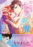 指先から本気の熱情〜チャラ男消防士はまっすぐな目で私を抱いた〜11
