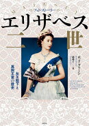 フォト・ストーリー エリザベス二世