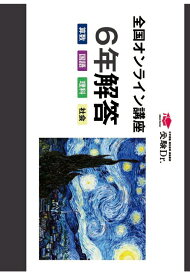 【POD】2026年度　全国無料オンライン授業　解答（6年生用） [ 受験Dr. ]