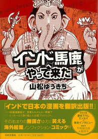 【バーゲン本】インドへ馬鹿がやって来た [ 山松　ゆうきち ]