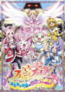 映画フレッシュプリキュア!おもちゃの国は秘密がいっぱい!?