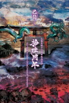 楽天市場】己龍 DVDの通販 