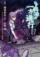 とある魔術の禁書目録外伝 とある科学の一方通行（7）