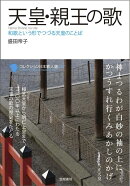 天皇・親王の歌