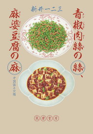 青椒肉絲の絲、麻婆豆腐の麻 中国語の口福 （単行本） [ 新井 一二三 ]