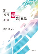 新現代観光総論ー第3版 [ 前田　勇 ]