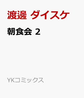 楽天ブックス 朝食会 2 渡邊 ダイスケ 本