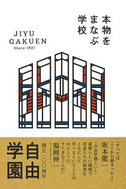 本物をまなぶ学校 自由学園 [ 婦人之友社編集部 ]