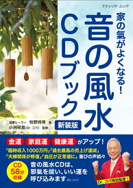 家の氣がよくなる！音の風水CDブック新装版 （ブティック・ムック）