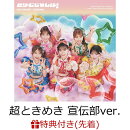 【先着特典】【クレジットカード決済限定】どりーむじゃんぼ! (超ときめき 宣伝部ver.)(ラッキードローオンライン抽選権)
