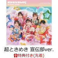 【先着特典】【クレジットカード決済限定】どりーむじゃんぼ! (超ときめき 宣伝部ver.)(ラッキードローオ…