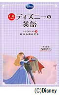 CD2枚付　ディズニーの英語［コレクション4　眠れる森の美女］