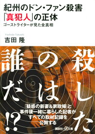 紀州のドン・ファン殺害　「真犯人」の正体　ゴーストライターが見た全真相 （講談社＋α文庫） [ 吉田 隆 ]