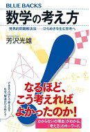 数学の考え方　発見的問題解決法ーーひらめきを生む思考へ
