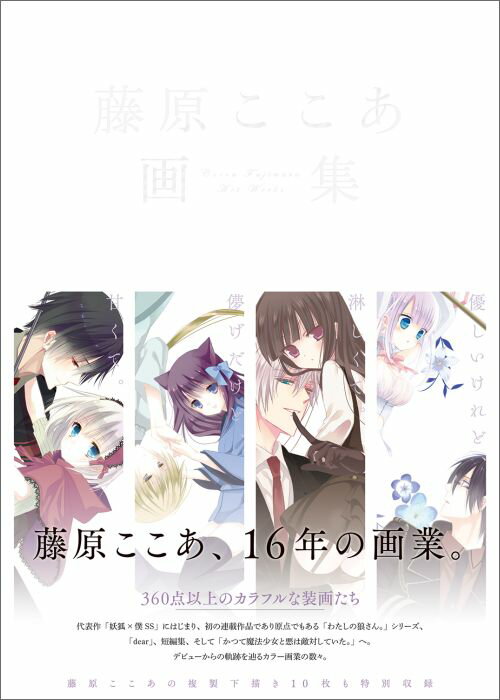 楽天ブックス: 藤原ここあ画集 - 藤原ここあ - 9784757549173 : 本