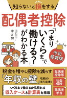 知らないと損をする配偶者控除「つまりいくらまで働ける？」がわかる本 令和最新版 [ 中正樹 ]