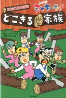【謝恩価格本】ことばであそぼう どこ切る家族