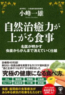 自然治癒力が上がる食事 名医が明かす虫歯からがんまで消えていく仕組