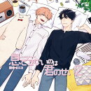 BLCDコレクション「息できないのは君のせい2」