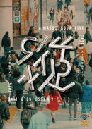 Aマッソ単独ライブ「縦」