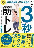 たった3秒筋トレ　世界最短時間で10歳若返る [ 中村 雅俊 ]