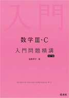 数学3・C 入門問題精講 [ 池田 洋介 ]