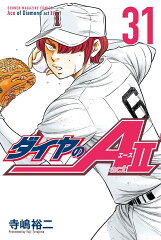 ダイヤのA　act2（31）